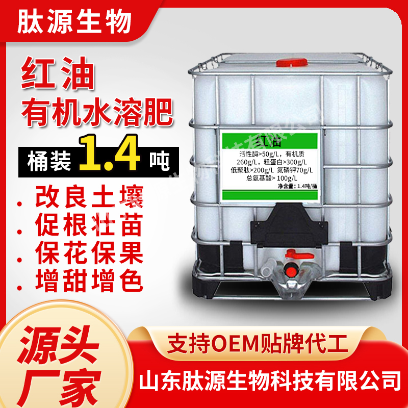 红油有机水溶肥